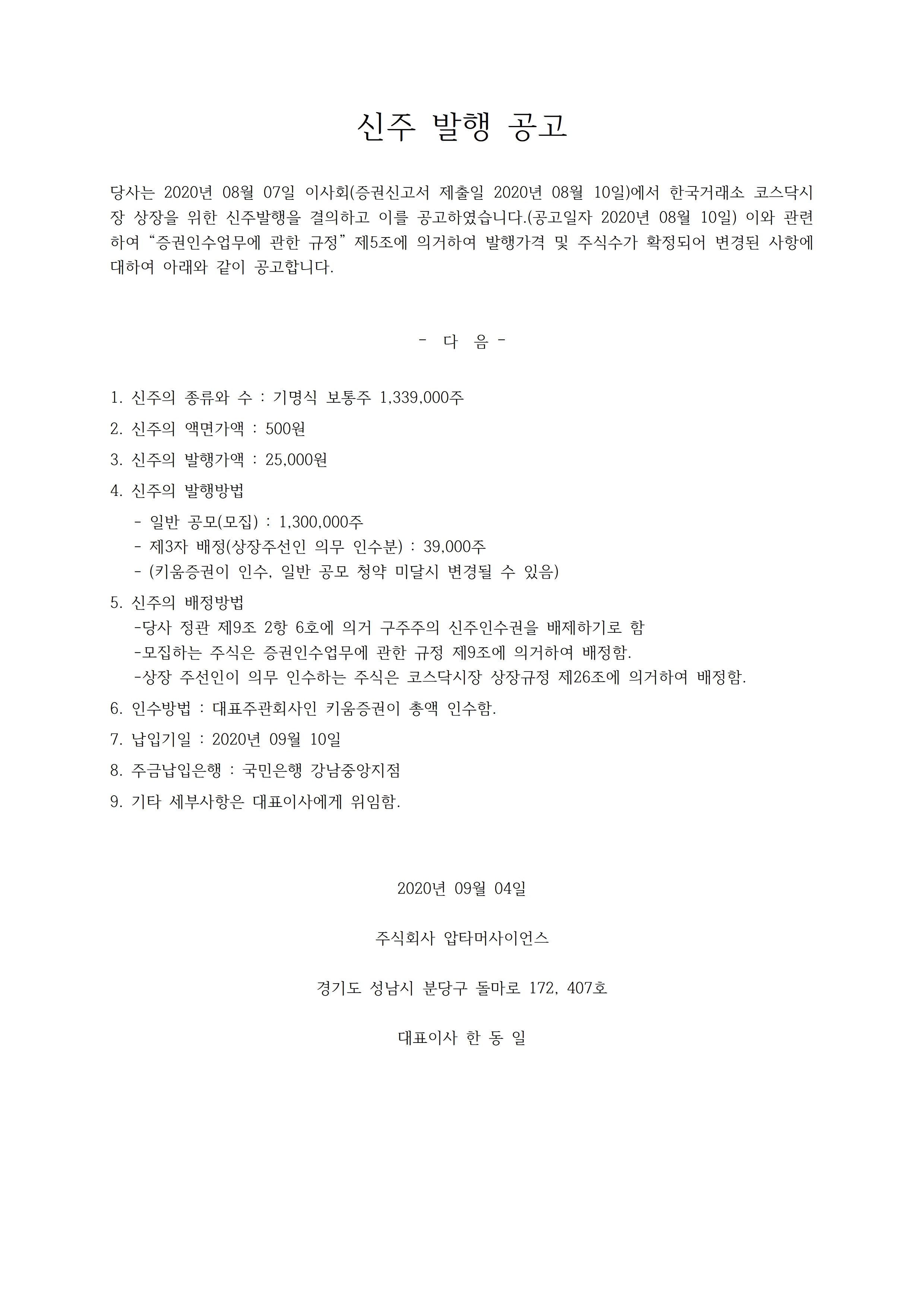 신주 발행 공고 _20200904001 (2020_09_04 08_14_16 UTC).jpg