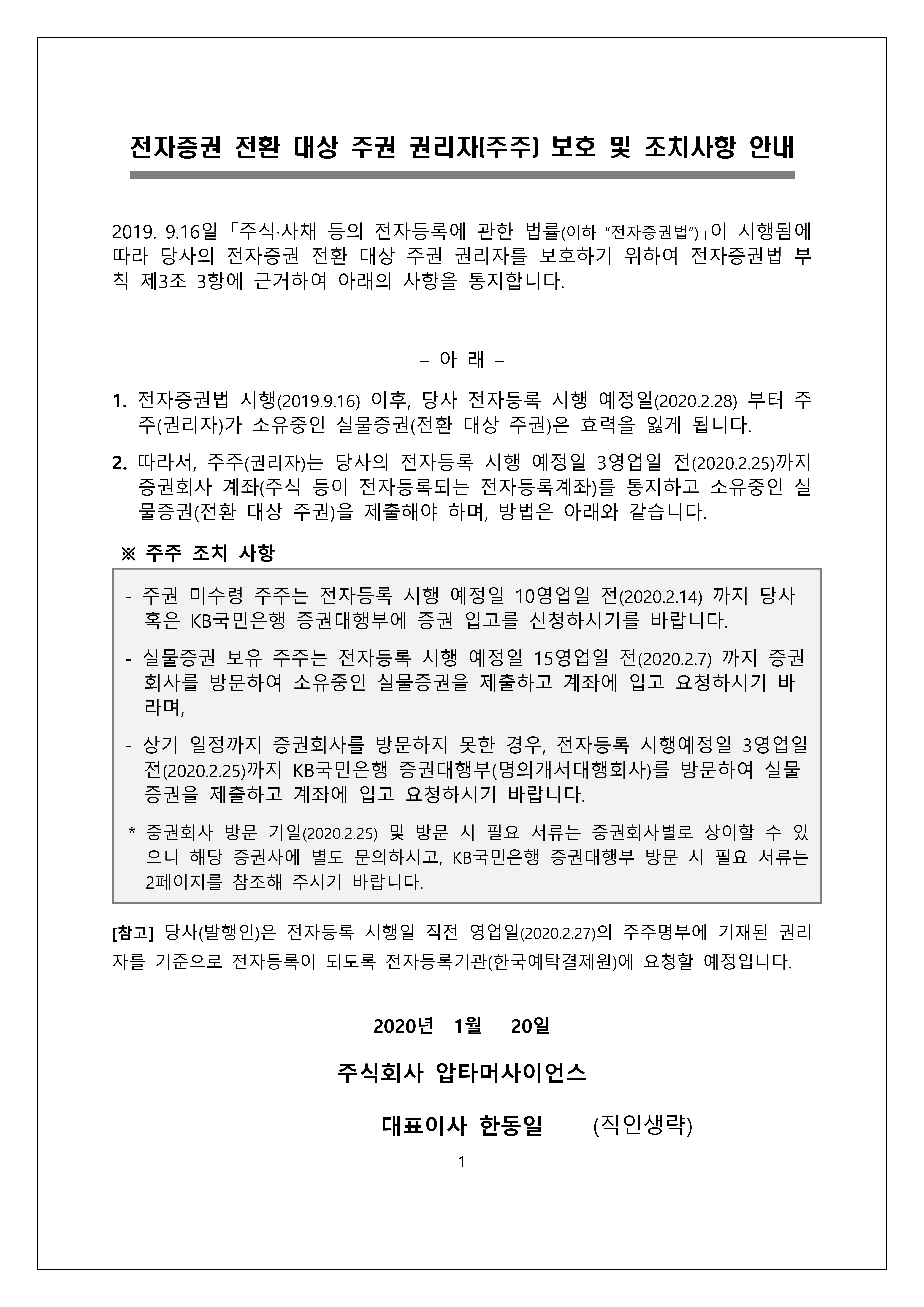 전자증권변경주주통지문(압타머사이언스)_1.jpg